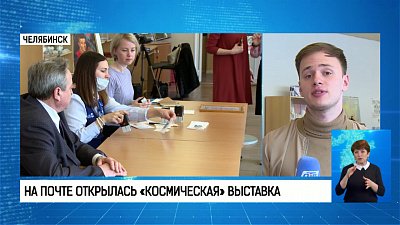 На почте открылась «космическая» выставка