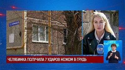 Челябинка получила 7 ударов ножом в грудь